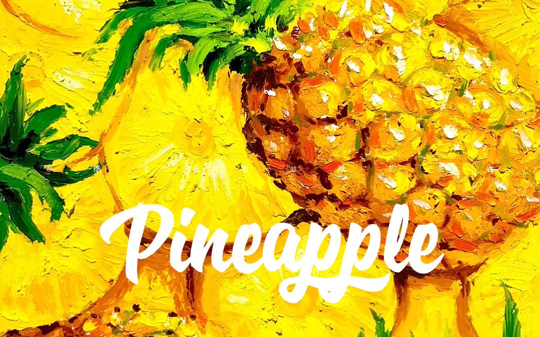 菠萝|油画棒水果系列