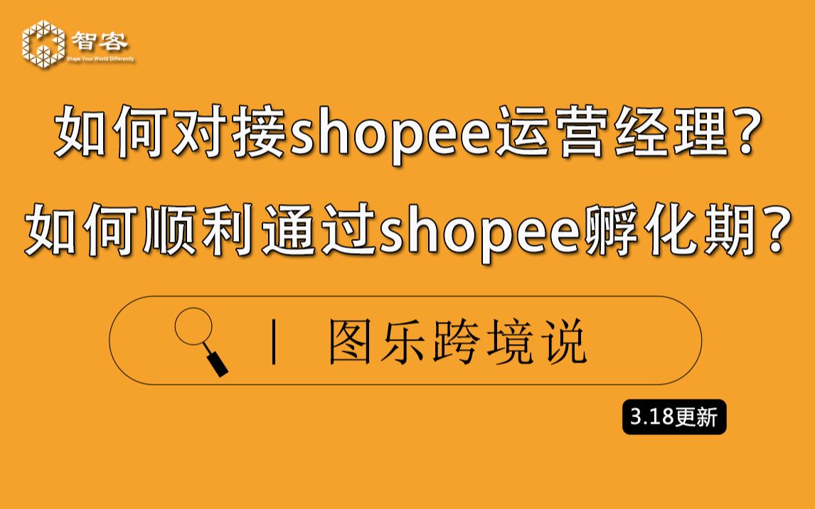 【Shopee基础课】如何对接shopee运营经理?如何顺利通过shopee孵化期?哔哩哔哩bilibili