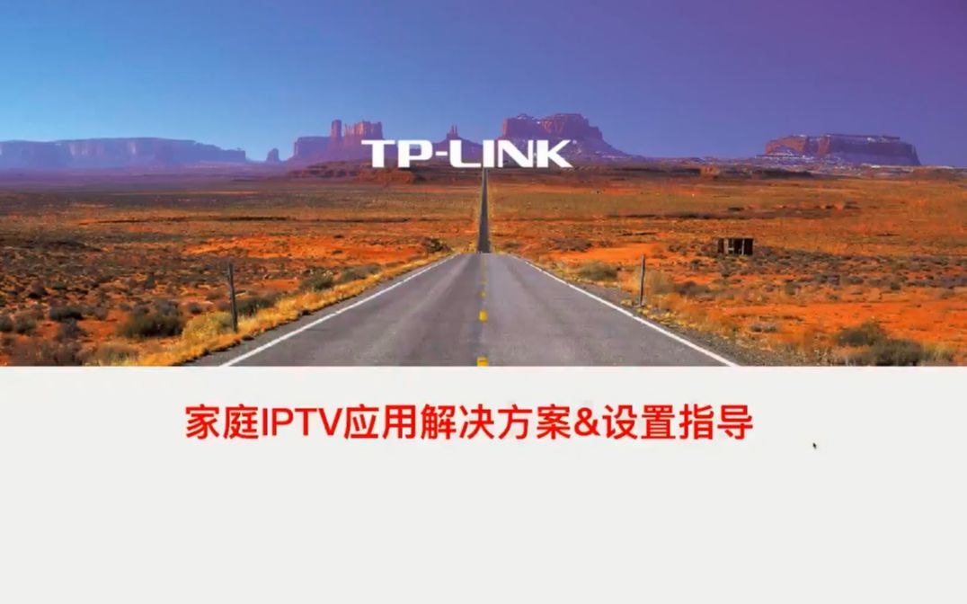 [图][TP-LINK官方教程] 家庭IPTV应用解决方案&设置指导(含IPTV单线复用设置方法)