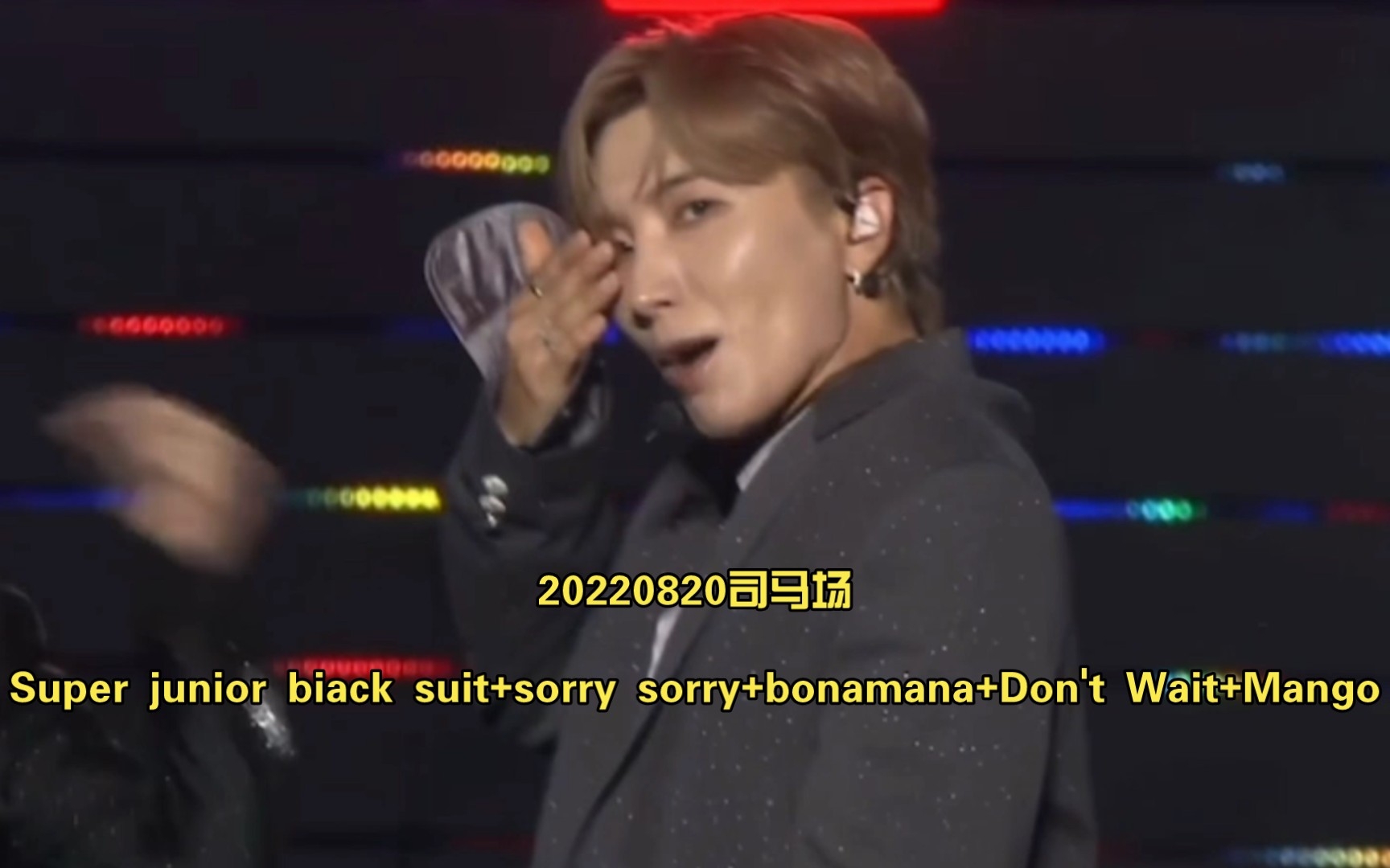 [图]20220820司马场Super junior black suit+sorry sorry+bonamana(美人阿)+Don't Wait+Mango