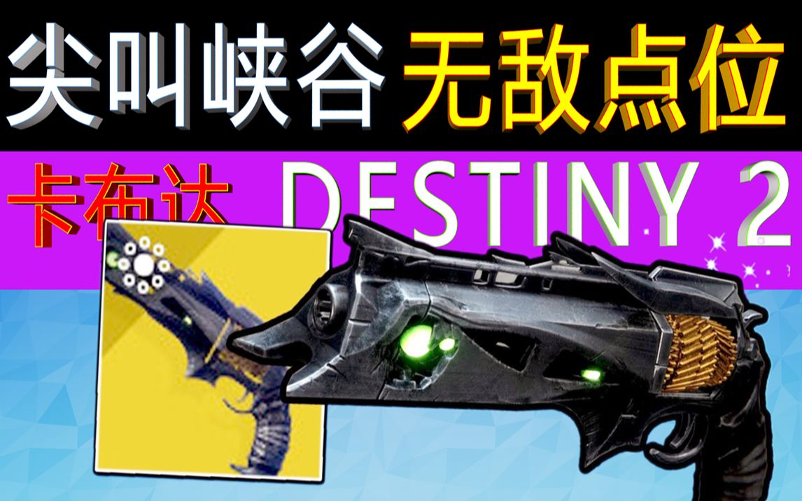 尖叫峡谷!无敌点位!荆棘手炮最后一步任务!