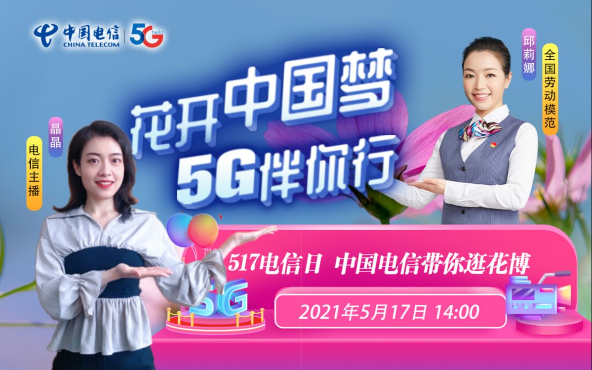 【中国电信】花开中国梦 5G伴你行 | 517花博会直播间等你来!哔哩哔哩bilibili