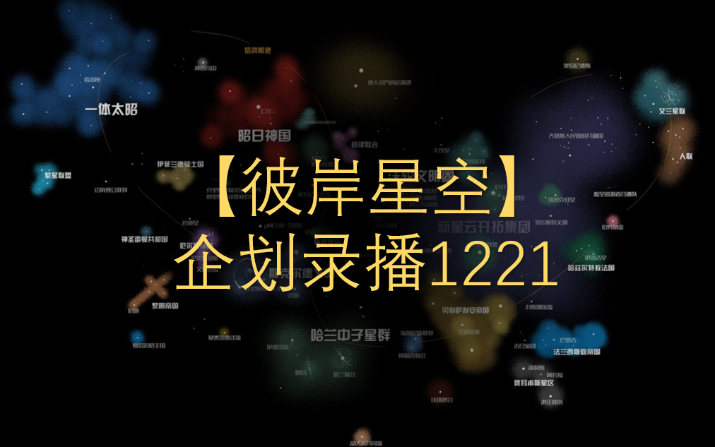 [图]【彼岸星空】企划录播1221