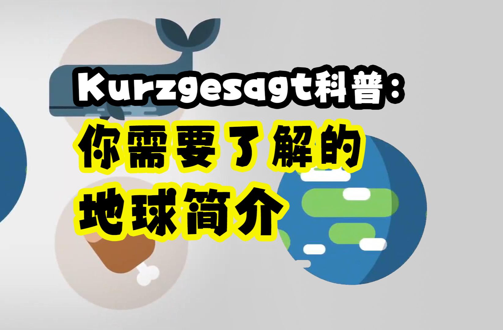 [图]【Kurzgesagt科普】(中文配音版)：你需要了解的——地球简介