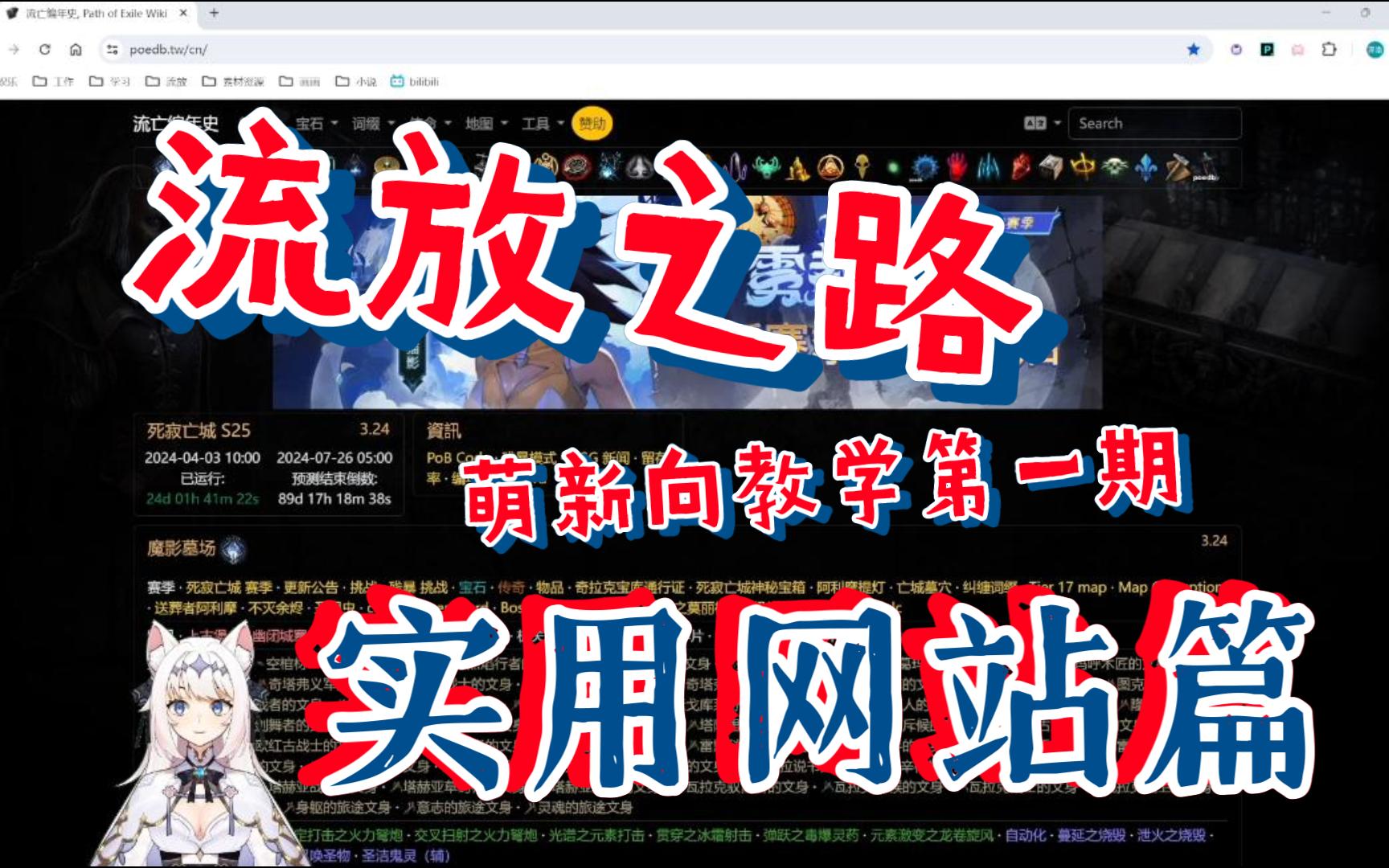 【流放之路】刚接触这游戏,这些网站务必要用!哔哩哔哩bilibili流放之路攻略