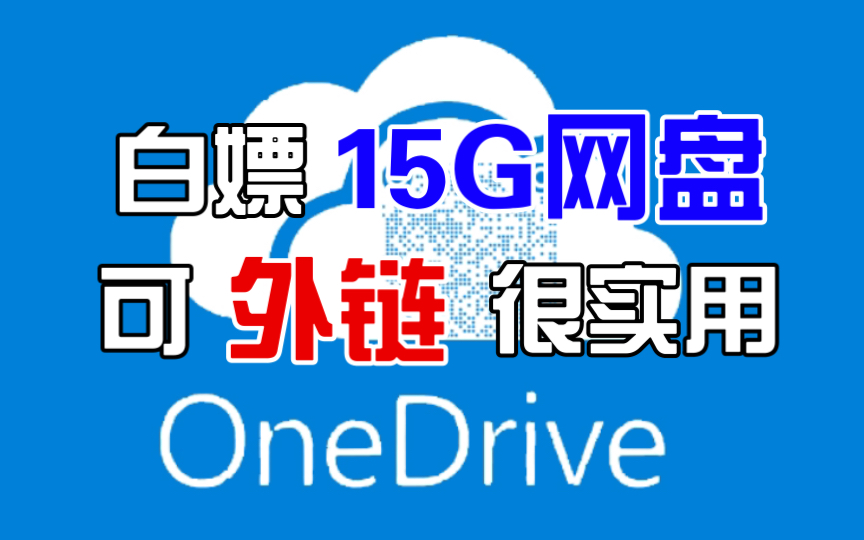 教你白嫖15Gb可外链的网盘,这下无论音频视频还是图片文件都能放到二维码里进行分享了哔哩哔哩bilibili