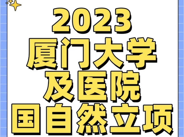 2023厦门大学及医院国自然立项一哔哩哔哩bilibili