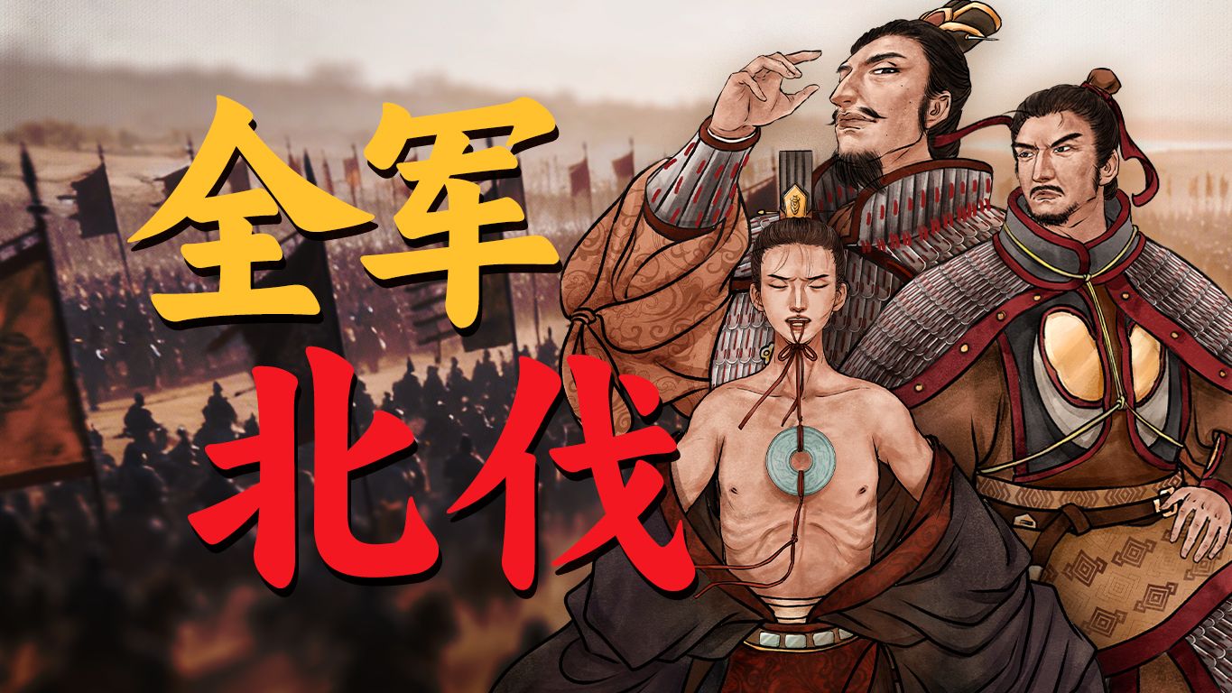 江山北望：东晋百年北伐，为何总是功败垂成？