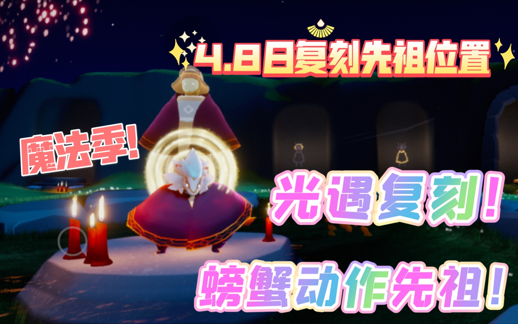 【光遇复刻】4.8日光遇复刻魔法季螃蟹动作先祖瓜皮太君帽金丝包边斗篷哔哩哔哩bilibili