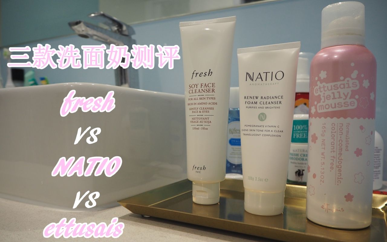 3款洗面奶测评|fresh VS Natio VS ettusais(エテュセ)哔哩哔哩bilibili