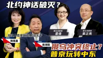 Download Video: 唐湘龙郭正亮雷倩：北约神话破灭？俄乌冲突终止？普京玩转中东