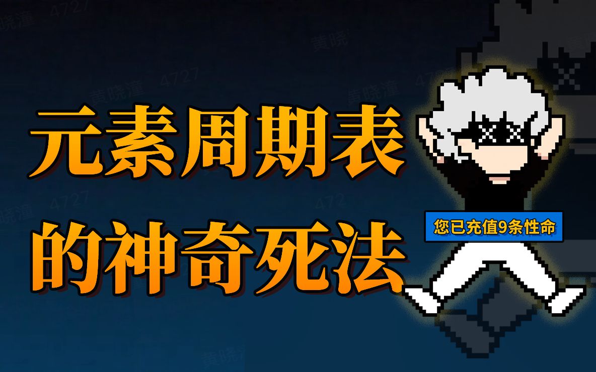 [图]118个元素挨个吃一口，会死多少次？【第一集】