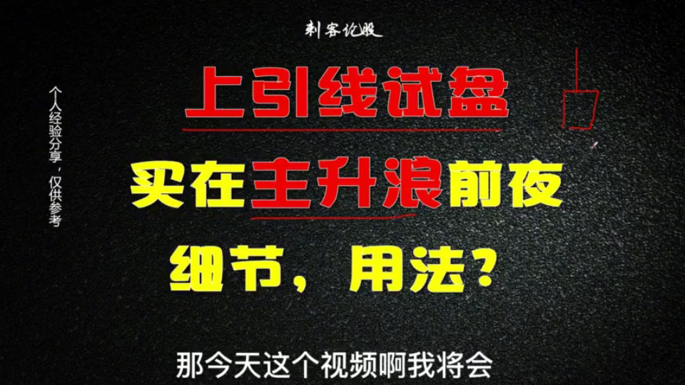 上影线试盘,买在主升浪前夕,具体细节和用法解析!建议收藏!哔哩哔哩bilibili