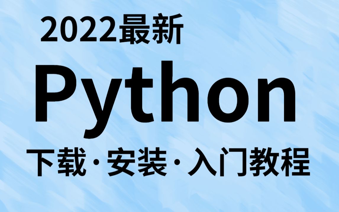 【Python下载】最新python安装、下载、配置、激活,python入门到精通教程,建议收藏教你3分钟安装成功,小白少走弯路哔哩哔哩bilibili