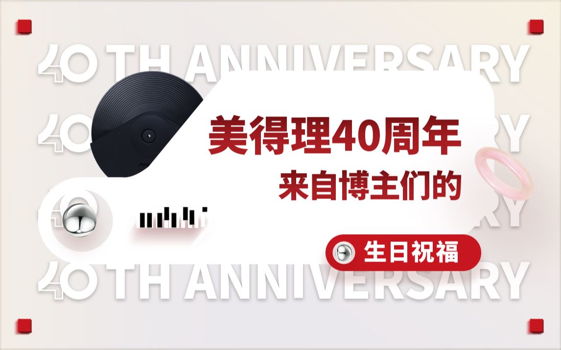 美得理40周年,各大平台博主给美得理送上祝福啦~哔哩哔哩bilibili