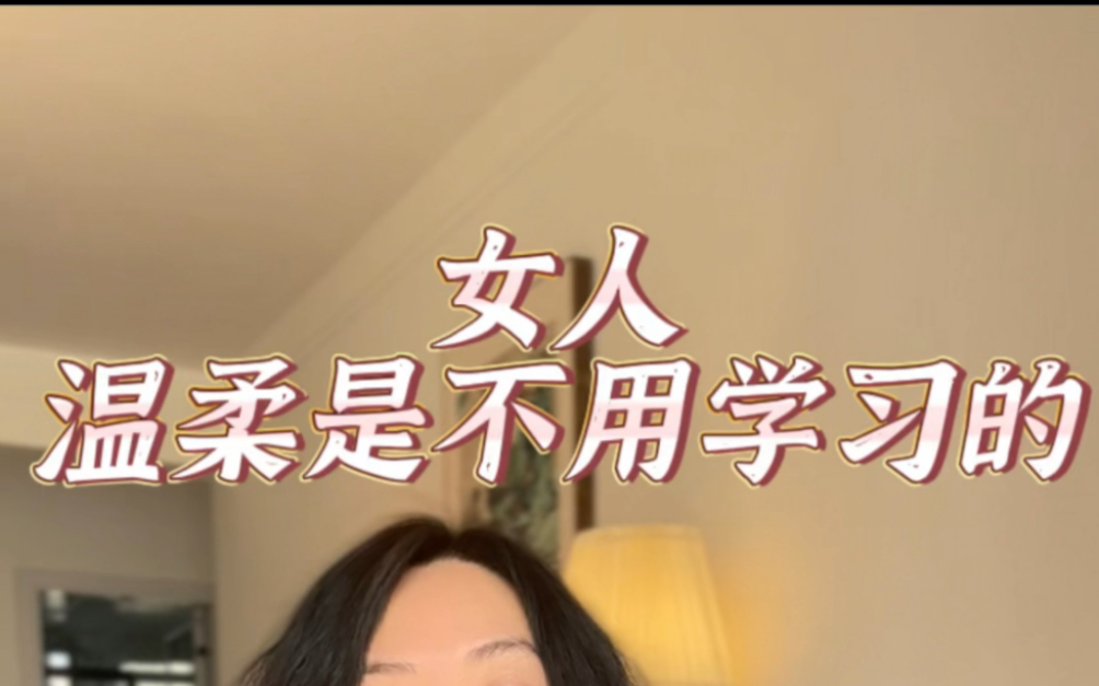 [图]女人 溫柔是不用学习的｜女性成长｜女性智慧