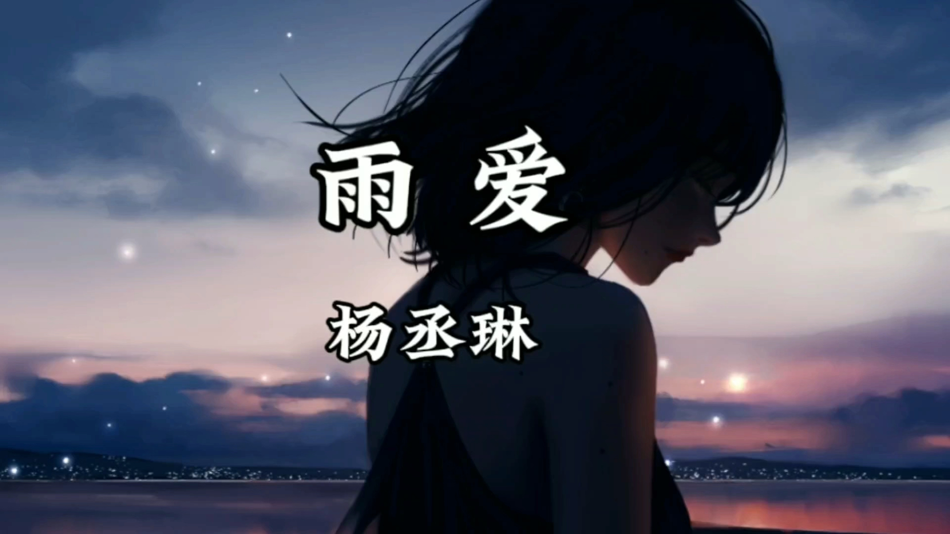 《单曲循环》杨丞琳《雨爱》「屋内的湿气像储存爱你的记忆 真希望雨能下不停」哔哩哔哩bilibili