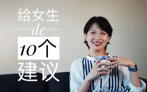 Tải video: 【闲聊】给女生的十个建议｜想跟所有的女孩子们聊的心里话