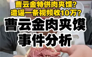 Download Video: 曹云金肉夹馍事件分析