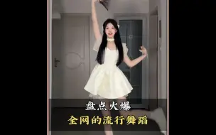 盘点火爆全网的流行舞蹈，你都会跳哪几个呢#舞蹈#流行舞蹈#热门舞蹈#跳舞#舞蹈盘点二创