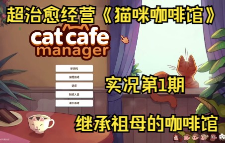 [图]超治愈经营《猫咪咖啡馆》第1期 继承祖母的咖啡馆