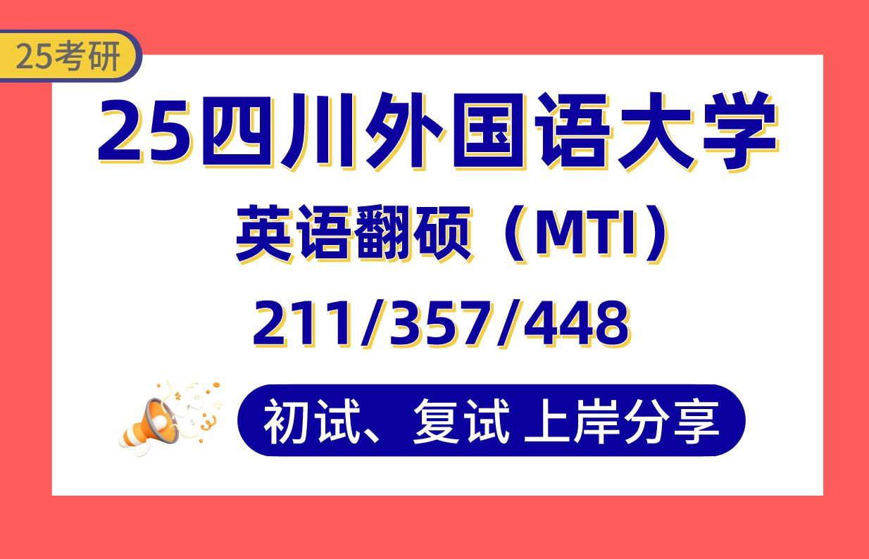 【25川外考研】370+英语口译上岸学姐初复试经验分享211翻译硕士基础英语/357英语翻译基础/448汉语写作与百科知识真题讲解#四川外国语大学英语笔译...