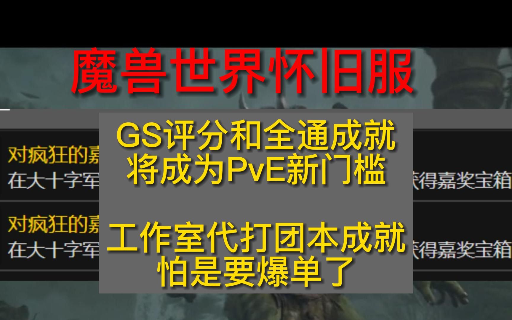 WLK怀旧服:GS评分和全通成就将成为PvE新门槛,工作室代打团本成就怕是要爆单了网络游戏热门视频