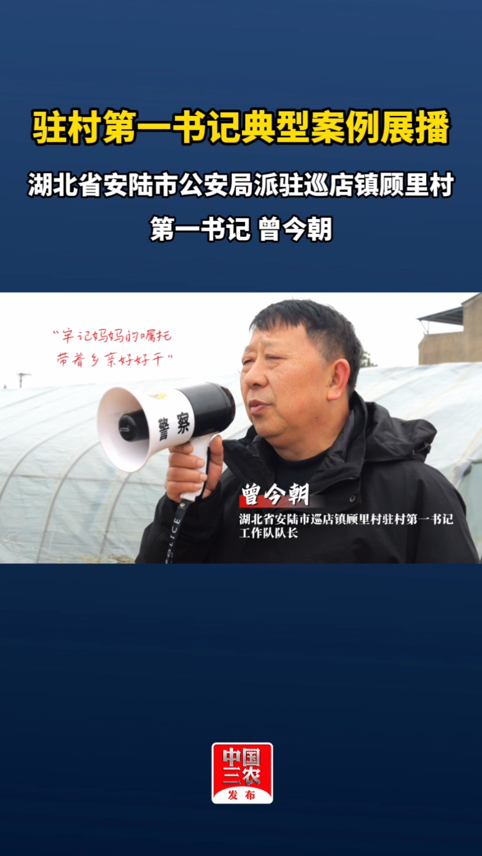 驻村第一书记典型案例展播:湖北省安陆市巡店镇顾里村驻村第一书记曾今朝《警徽闪耀脱贫路》哔哩哔哩bilibili