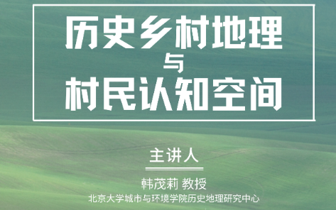 历史乡村地理与村民认知空间【主讲】韩茂莉(北京大学城市与环境学院历史地理研究中心教授)哔哩哔哩bilibili