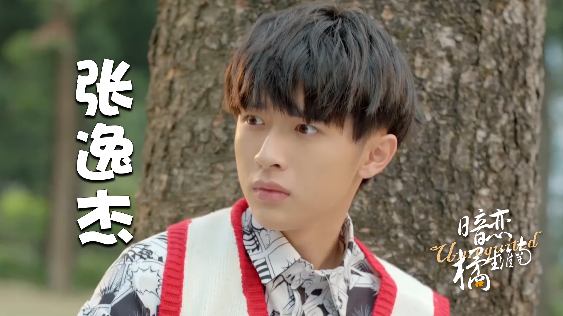 呆萌系的张逸杰充满青春气息让人好感度爆棚