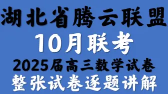 Download Video: 湖北省腾云联盟10月联考2025届高三数学试卷