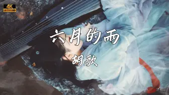 Télécharger la video: 《六月的雨》—胡歌“一场雨 把我困在这里 你冷漠的表情 会让我伤心”