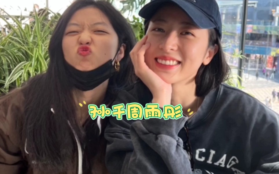 【孙千周雨彤】好好磕啊,两姐妹都好甜啊啊啊啊啊.我洗新,但我不厌旧.
