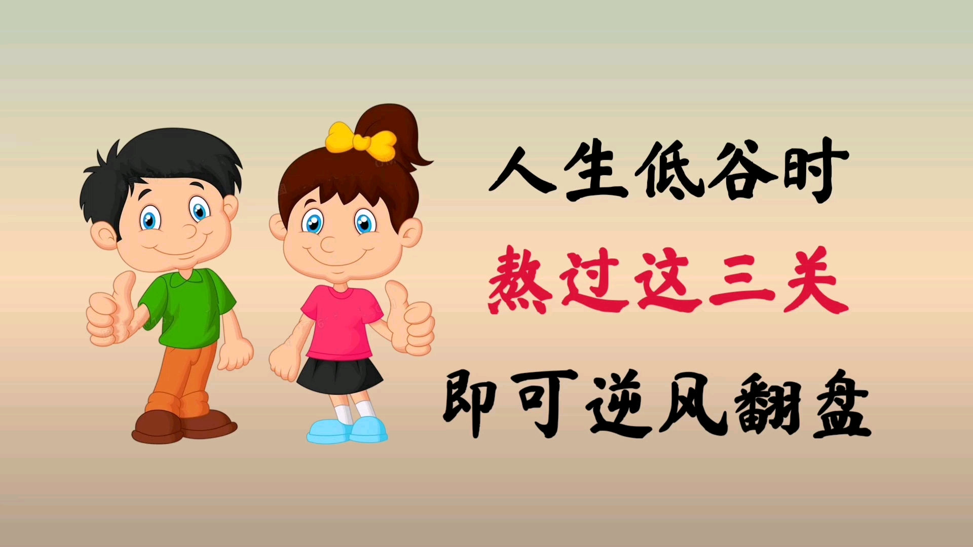 当你遇到人生低谷时,熬过这三关,逆风翻盘不是问题