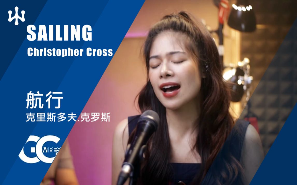 [图]航行 Sailing 原唱：Christopher Cross