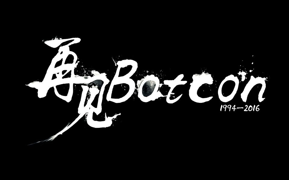 再见botcon 1994-2016