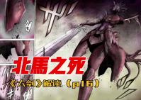 北马的陨落 《大剑claymore》剧情解读(p16)哔哩哔哩bilibili