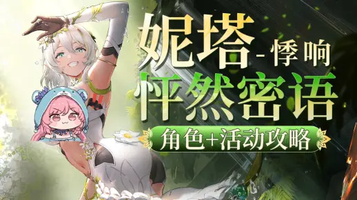 不止活动解谜，还有【尘白禁区】「妮塔-悸响」评测.含怦然密语超详细活动全流程.保姆级获取教程_哔哩哔哩bilibili_教程