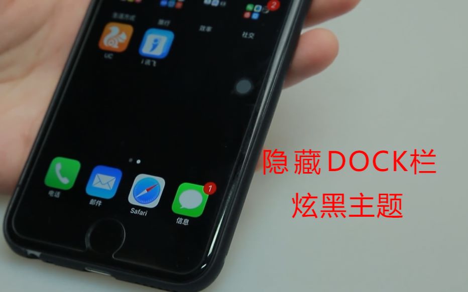 iPhone炫黑壁纸:隐藏底部Dock, 秒变超简约全黑主题!哔哩哔哩bilibili