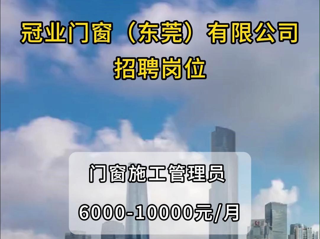 冠业门窗(东莞)有限公司招聘门窗施工管理员哔哩哔哩bilibili