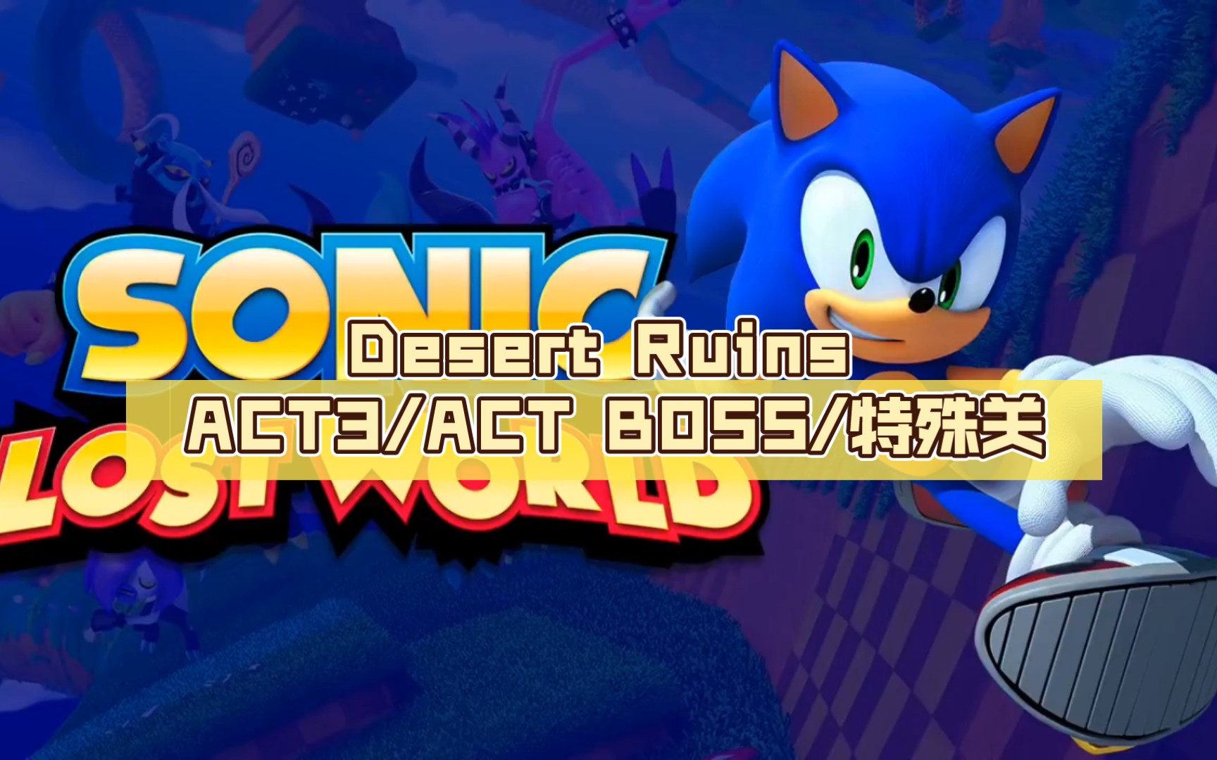 【索尼克:失落世界sonic lost world 3ds】沙漠遺蹟 desert ruins act