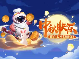 Download Video: 太空升圆月！滴滴！你的中秋礼物已送达~