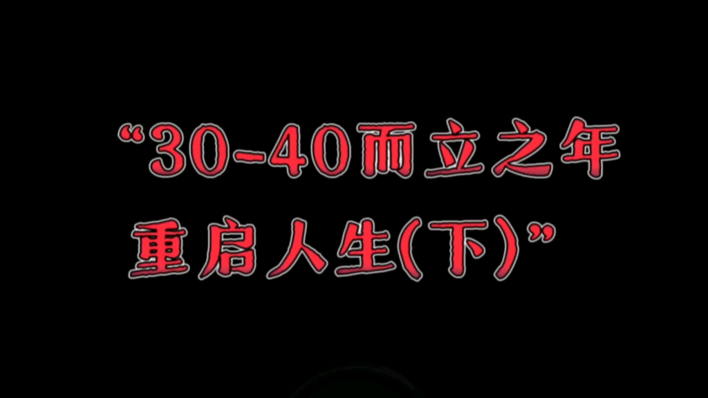 天涯神贴:三十岁四十岁而立之年,如何重启人生.哔哩哔哩bilibili