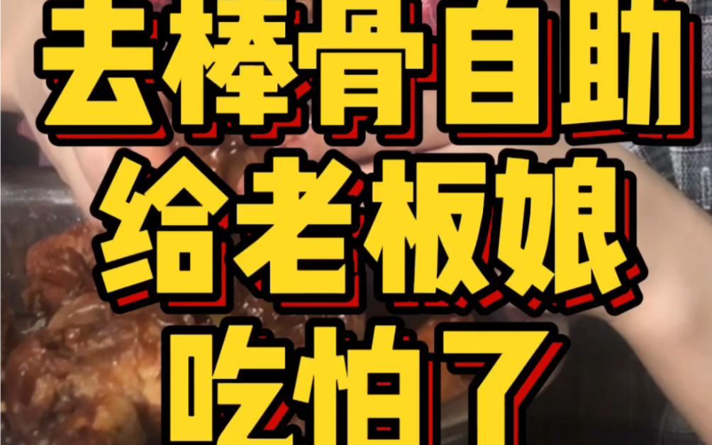 自助棒骨老板娘首期付款码 说一年只让小雷去最多两次哔哩哔哩bilibili