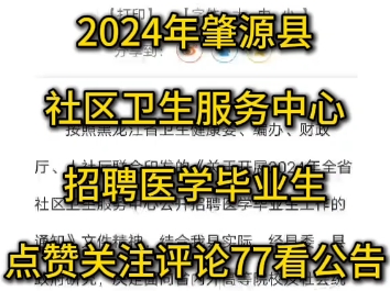 2024年大庆肇源县社区卫生服务中心公开招聘医学毕业生6人公告哔哩哔哩bilibili