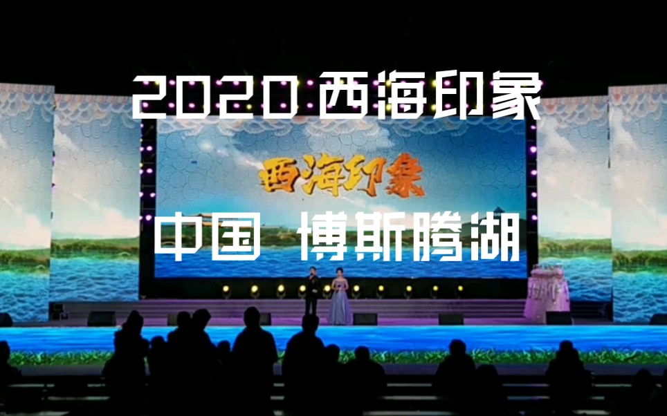 [图]2020 西海印象-萨吾尔登的故乡 中国 博斯腾湖