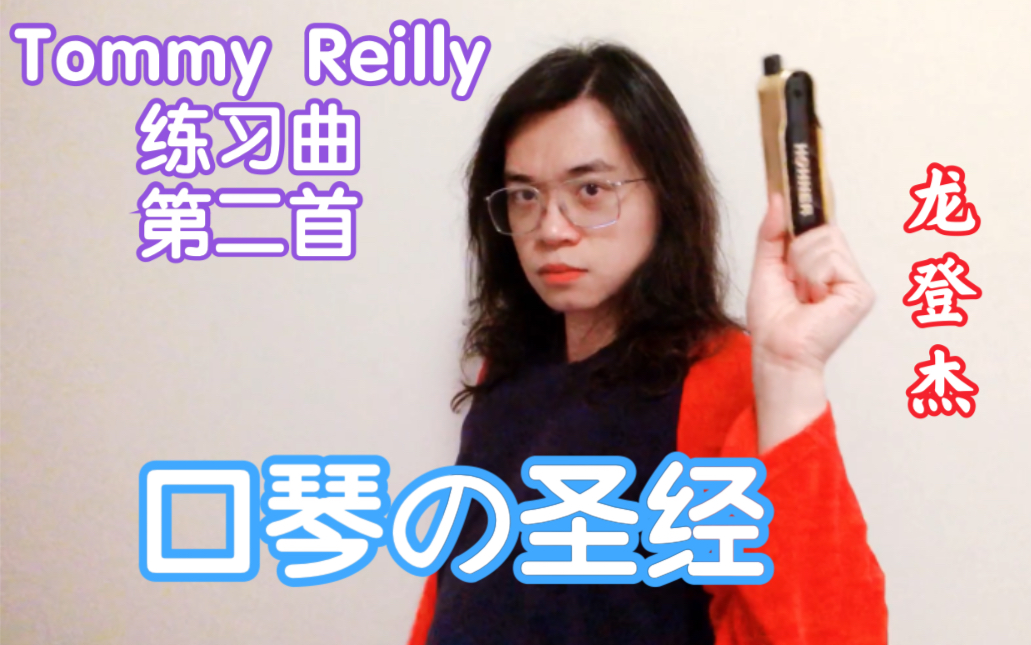 龙登杰丨半音阶口琴的圣经tommyreilly练习曲第二首