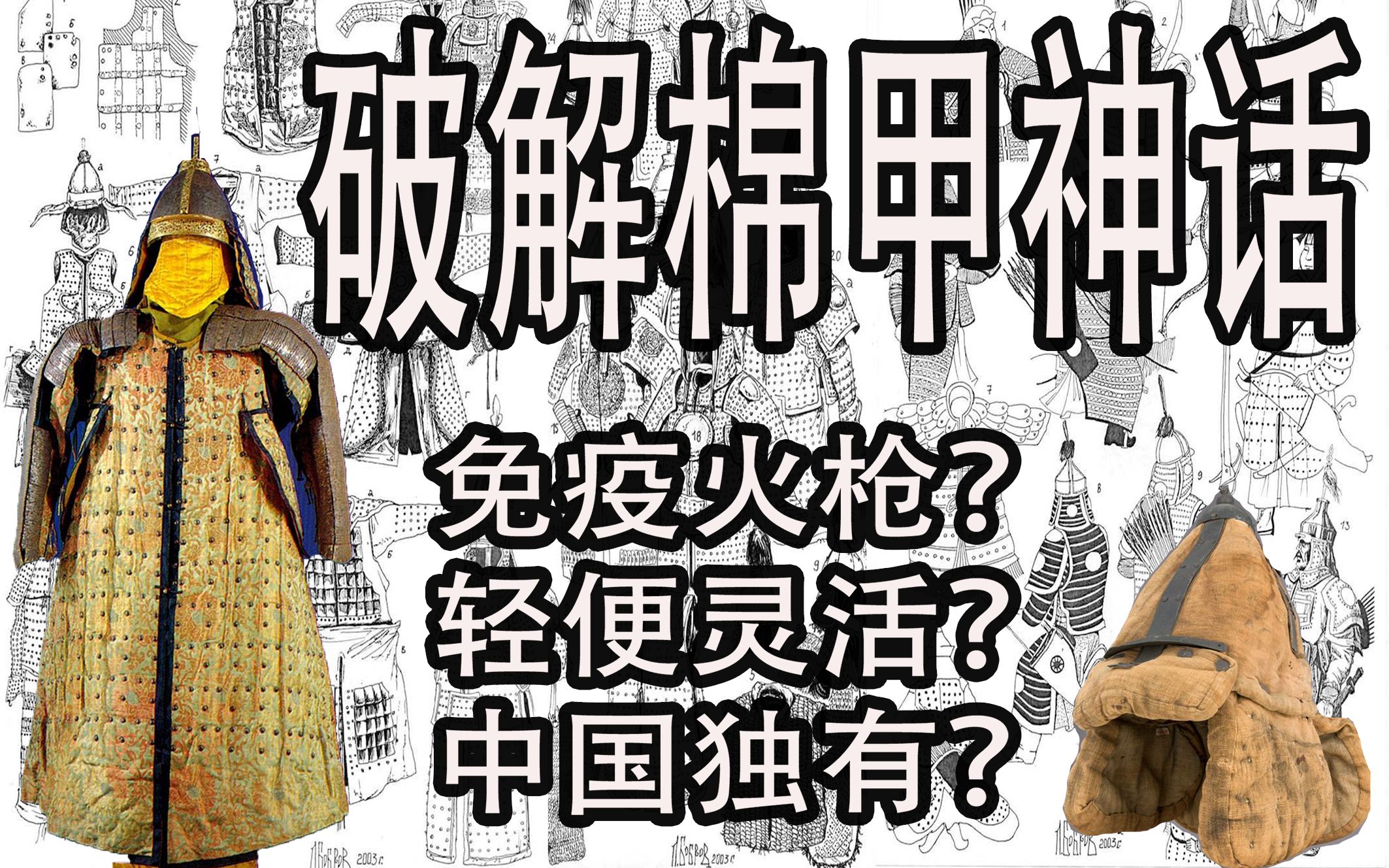 【盔甲科普】棉甲中国特色轻便灵活防火枪?从史料与实物的角度带你重新了解绵甲哔哩哔哩bilibili