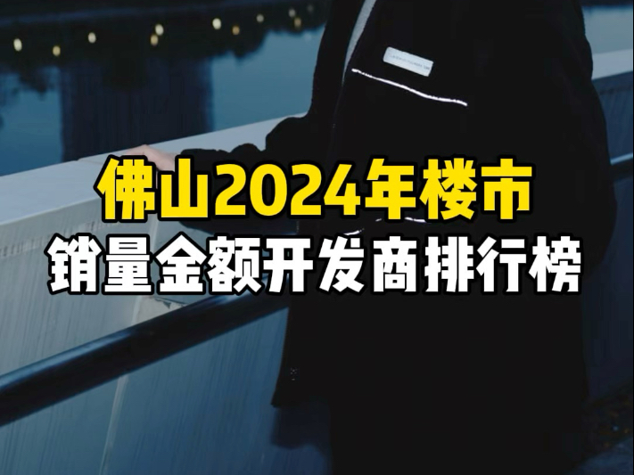 佛山2024年度榜单简单盘点哔哩哔哩bilibili