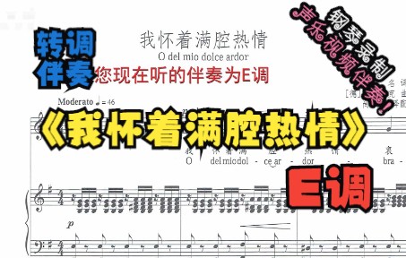 [图]我怀着满腔热情-转调伴奏-E调